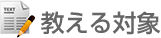 教える対象