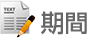 期間