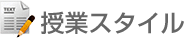 授業スタイル