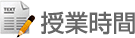 授業時間