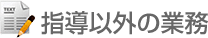 指導以外の業務