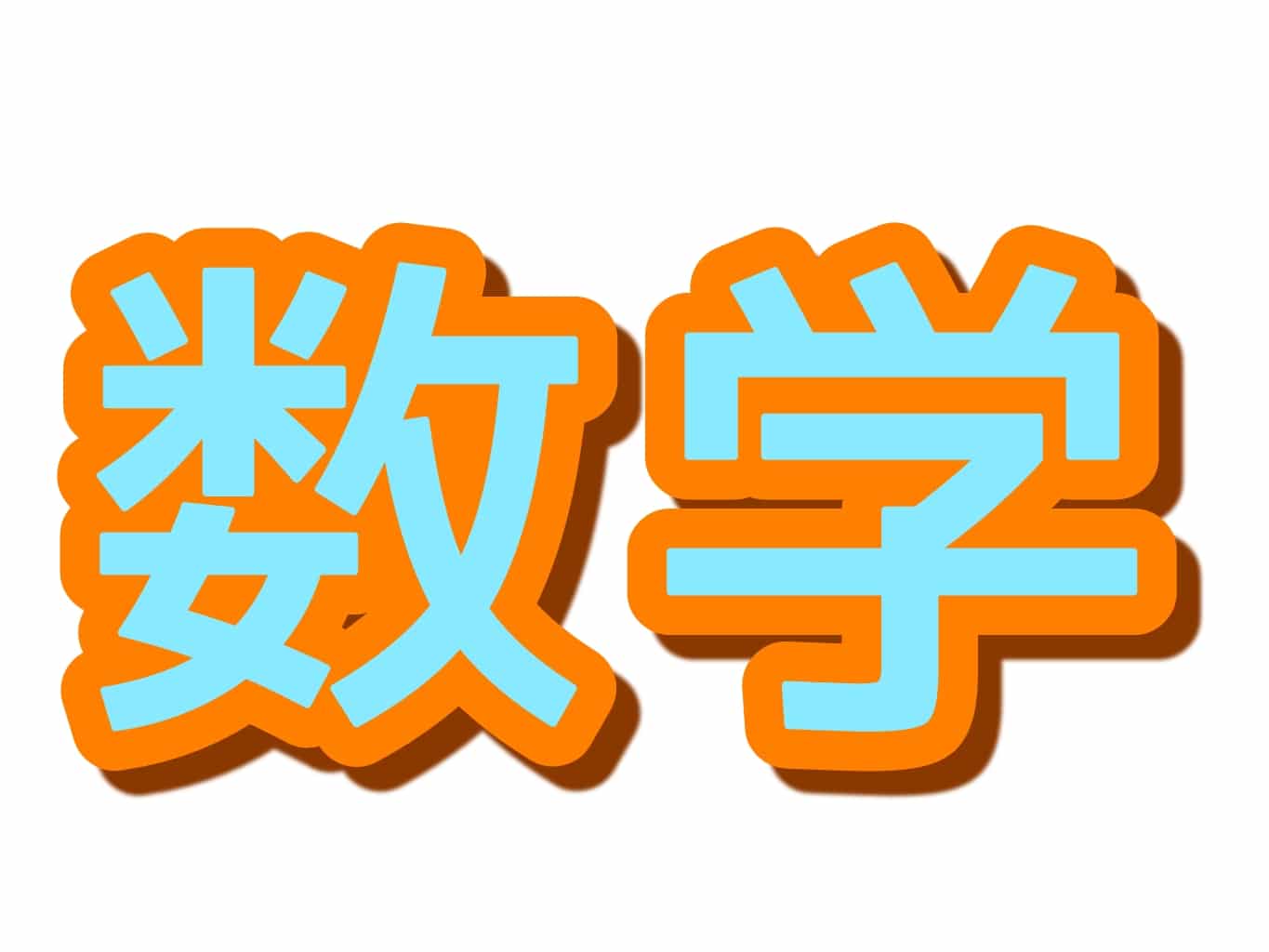 私立高校/数学/常勤教員/2027年度/東京都町田市