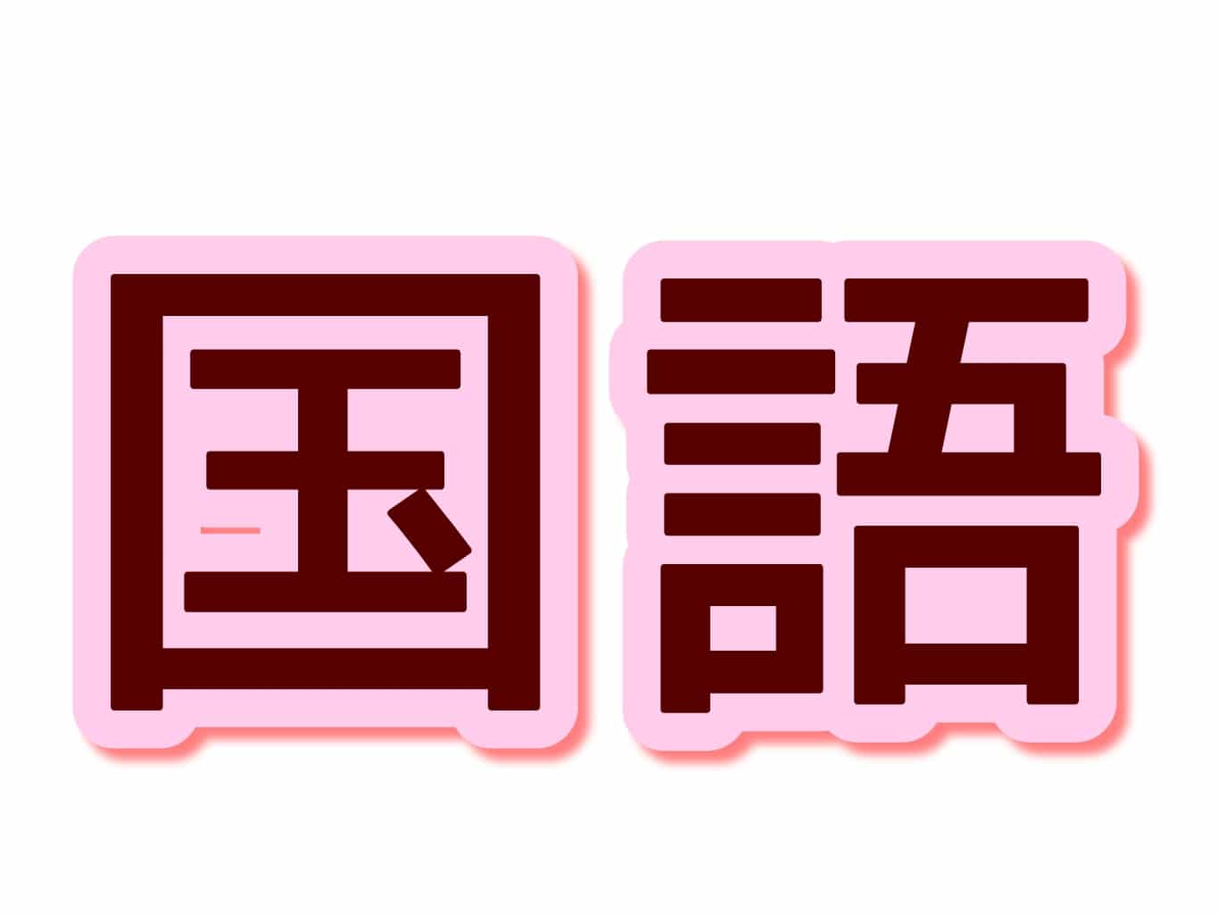 私立高校/国語/常勤教員/2027年度/神奈川県横浜市